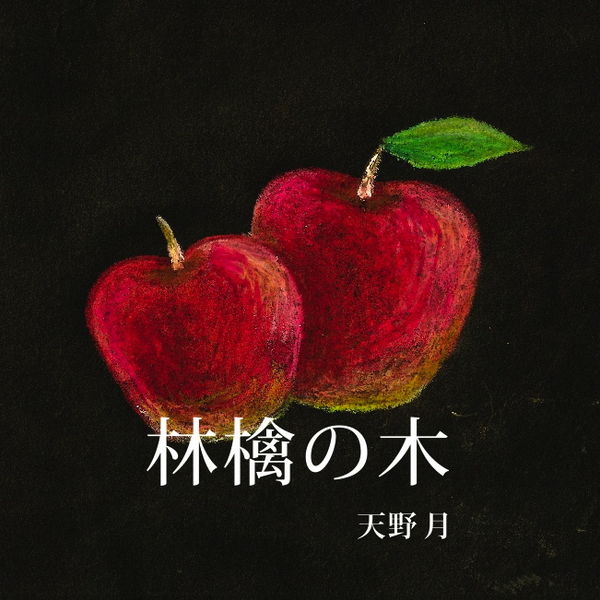 File:ringonoki amanotsuki.jpg