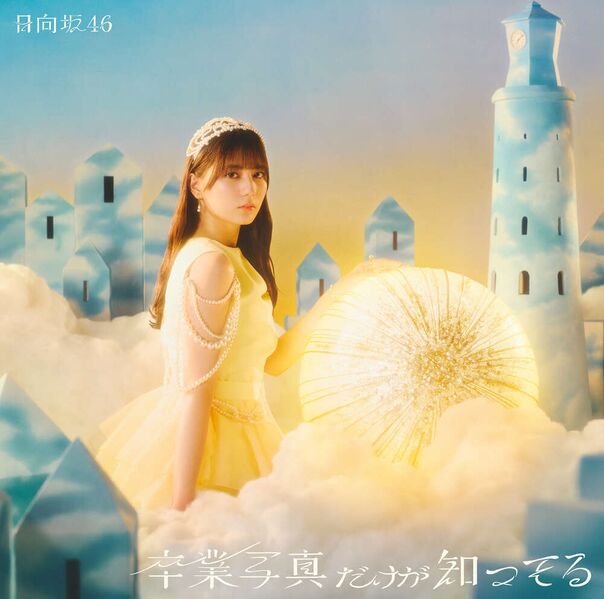 File:Hinatazaka46 - Sotsugyou Shashin Dake ga Shitteru lim A.jpg