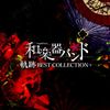 Wagakki Band - Kiseki BEST COLLECTION MV.jpg