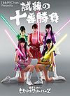 "Momoclo Chan" Presents Momoiro Clover Z Shiren no Juuban Shoubu