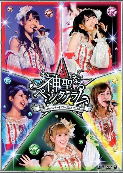 File:C-ute - Shin Seinaru Pentagram DVD.jpg