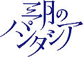 Sangatsu no Phantasia logo.jpg