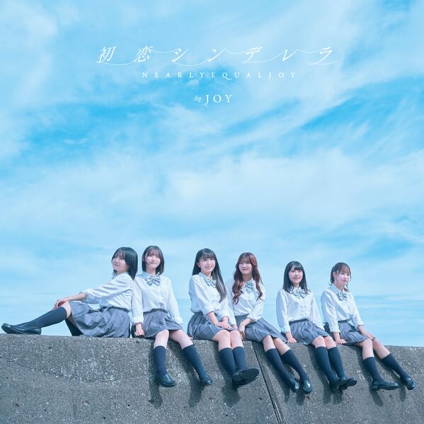 File:≒JOY - Hatsukoi Cinderella C.jpg