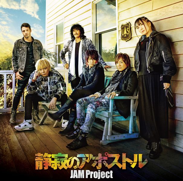 File:JAM Project - Seijaku no Apostle artist.jpg
