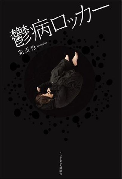 File:Kannivalism - Utsubyou Rocker.jpg