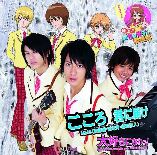 File:MM DaisukiniNare KokoroKiminiTodokeB.jpg
