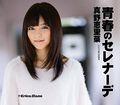 Mano Erina - Seishun no Serenade Reg.jpg