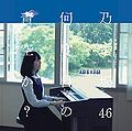 Nogizaka46 - Nandome no Aozora ka A.jpg