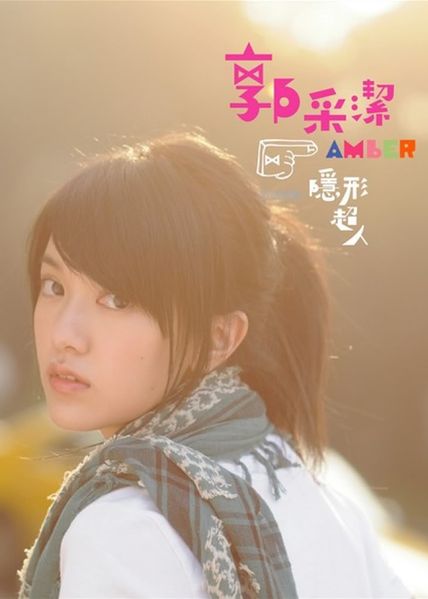File:amberkuoinvisiblesuperman.jpg