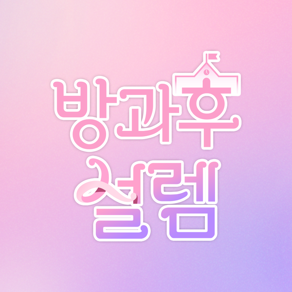 File:Banggwahu Seollem.png