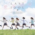 Last Idol - Ai wo Shiru lim YJ.jpg