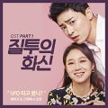 Heize, Go Young Bae - Jiltueui Hwasin OST Part 1.jpg