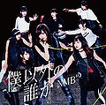 NMB48 - Boku Igai no Dareka Type C.jpg