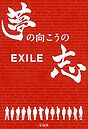 EXILE Yume no Mukou no Kokorozashi