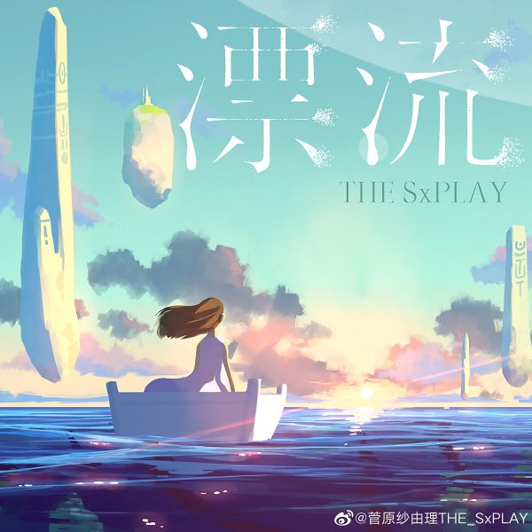 File:sxplayhyouryuu.jpg