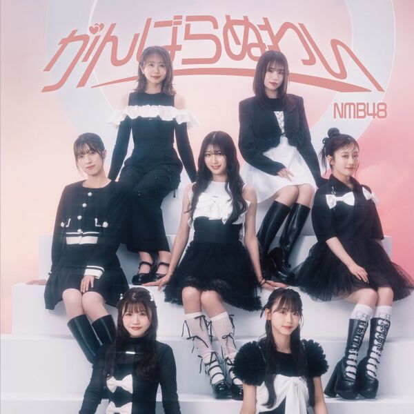 File:NMB48 - Ganbaranuwai B.jpg