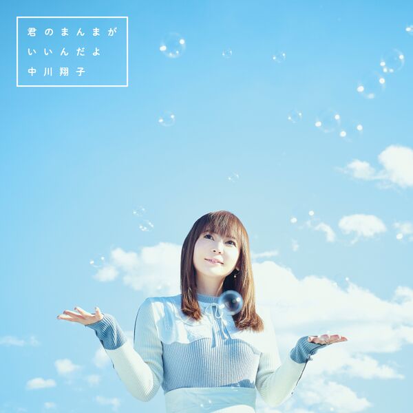 File:Nakagawa Shoko - Kimi no Manma ga Iin da yo reg.jpg