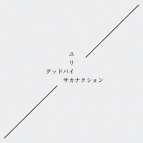 File:Sakanaction - Goodbye Eureka.jpg