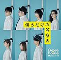Goose house - Bokura Dake no Toushindai lim.jpg