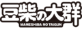 MAMESHiBA NO TAiGUN logo.png