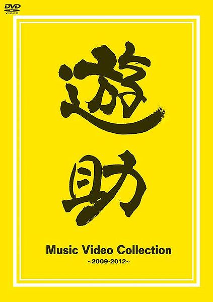 File:Music Video Collectionyusuke.jpg