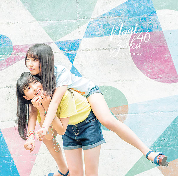 File:Nogizaka46 - Nigemizu A.jpg