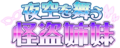 Senki Zesshou Symphogear XD Unlimited - Yozora wo Mau Kaitou Shimai (Logo).png