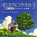 Boku no Natsuyasumi 3 Soundtrack.jpg