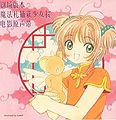 Gekijouban Cardcaptor Sakura Original Soundtrack.jpg