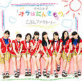 Kobushi Factory - Ora wa Ninkimono.jpg