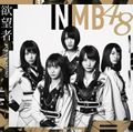 NMB48 - Yokuboumono Type D.jpg
