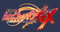 Senki Zesshou Symphogear GX Logo.png