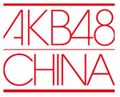 AKB48 China logo2.jpg