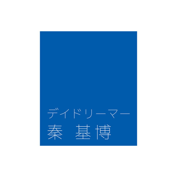 File:Hata Motohiro - Daydreamer.jpg