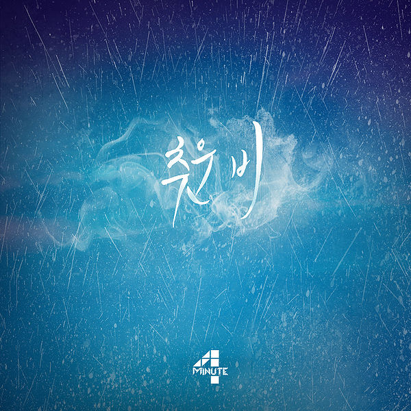 File:4minute - Chuun Bi.jpg