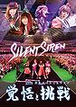Silent Siren - Special Live Kakugo to Chousen DVD.jpg