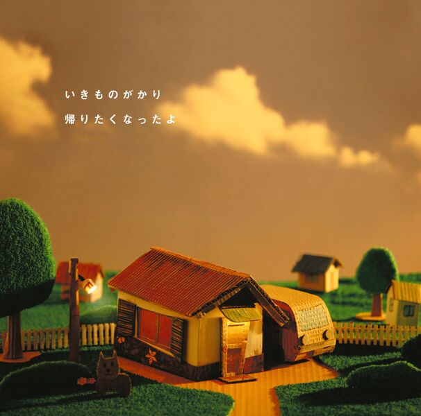 File:ikimono-gakari - Kaeritakunatta yo.jpg