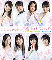 Kobushi Factory - Sakura Night Fever reg A.jpg