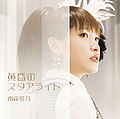 Yoshino Nanjo - Tasogare no Starlight (Limited Edition (CD+DVD)).jpg