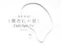 Nogizaka46 - Boku Dake no Kimi ~Under Super Best~ lim prod.jpg