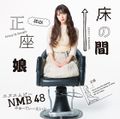 NMB48 - Tokonoma Seiza Musume Theater.jpg