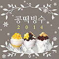 AKMU - Kongtteog Bingsu 2014.jpg