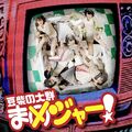 MAMESHiBA NO TAiGUN - MAMEJOR! CD.jpg