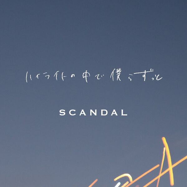 File:SCANDAL - Highlight no Naka de Bokura Zutto.jpg