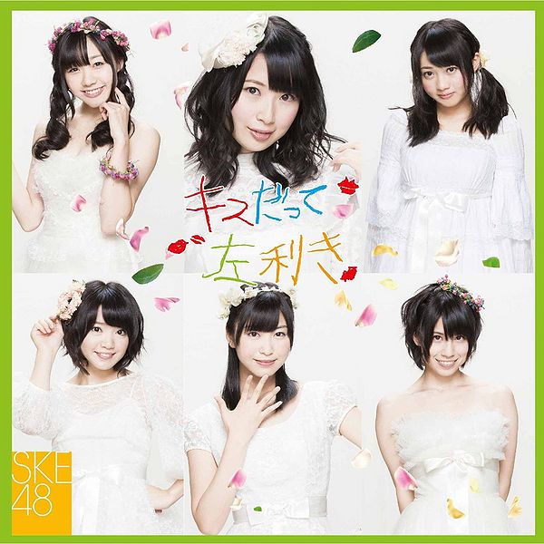 File:20120919 ske48 kissdatte limitedc.jpg