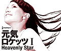 Genki Rockets I -Heavenly Star- slipcase.jpg