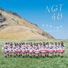 NGT48 - Mikansei no Mirai Type A.jpg