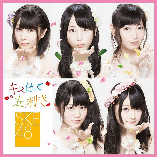 File:20120919 ske48 kissdatte limitedb.jpg