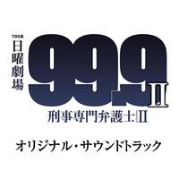 99 9 Keiji Senmon Bengoshi Season Ii Original Soundtrack Generasia 99 9 Keiji Senmon Bengoshi Season Ii Original Soundtrack Generasia