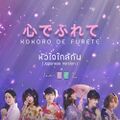 BNK48 & CGM48 - Kokoro de Furete.jpg